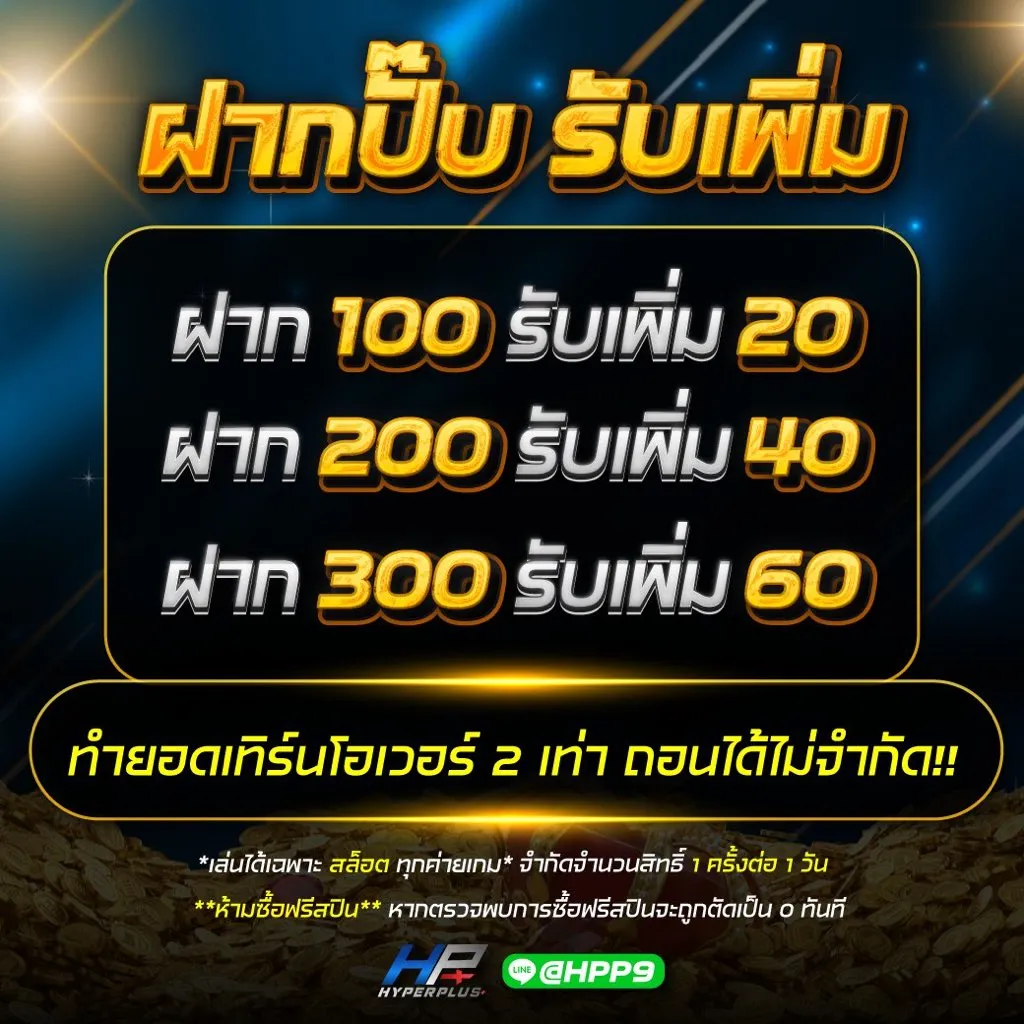 โปร ฝาก100รับ20 by HYPERPLUS