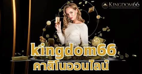 kingdom66 คา สิ โน